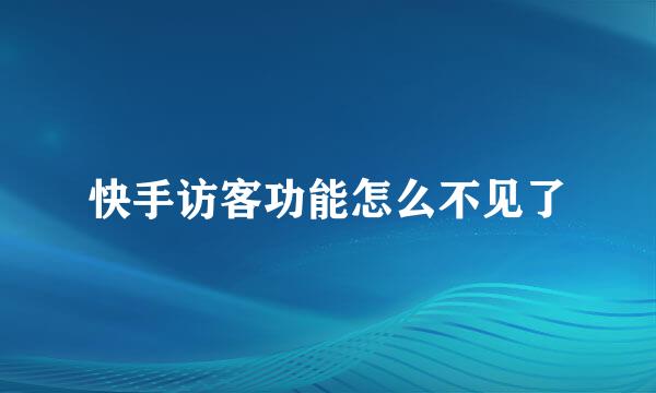 快手访客功能怎么不见了