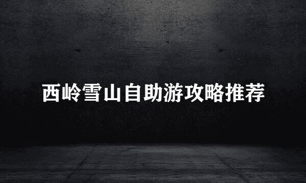 西岭雪山自助游攻略推荐