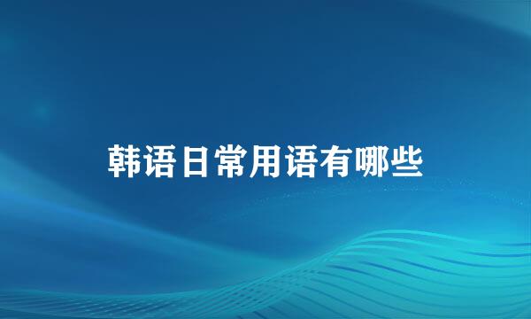 韩语日常用语有哪些