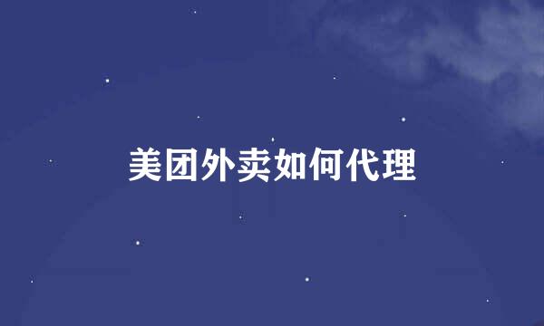美团外卖如何代理