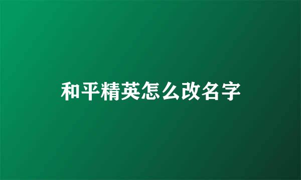 和平精英怎么改名字