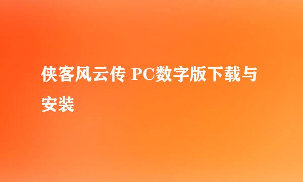 侠客风云传 PC数字版下载与安装