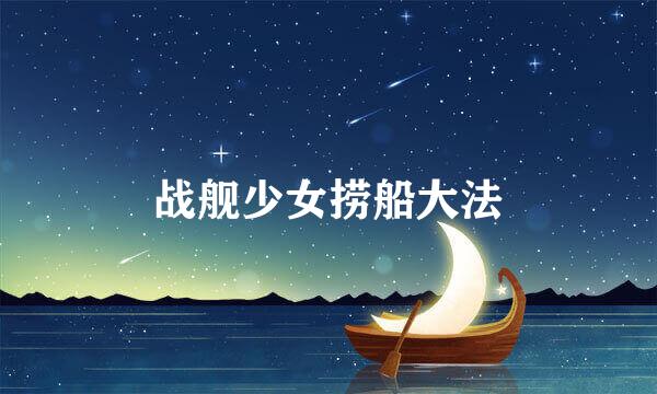 战舰少女捞船大法