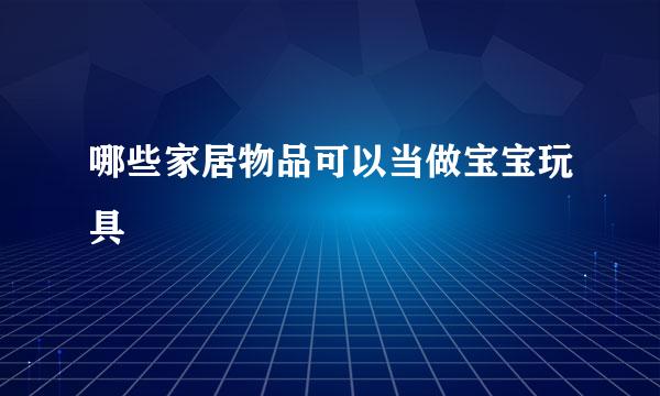 哪些家居物品可以当做宝宝玩具