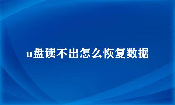 u盘读不出怎么恢复数据