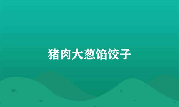 猪肉大葱馅饺子