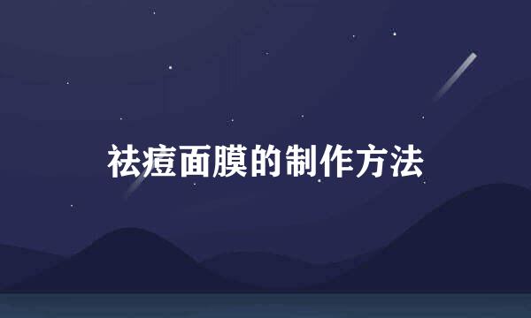 祛痘面膜的制作方法