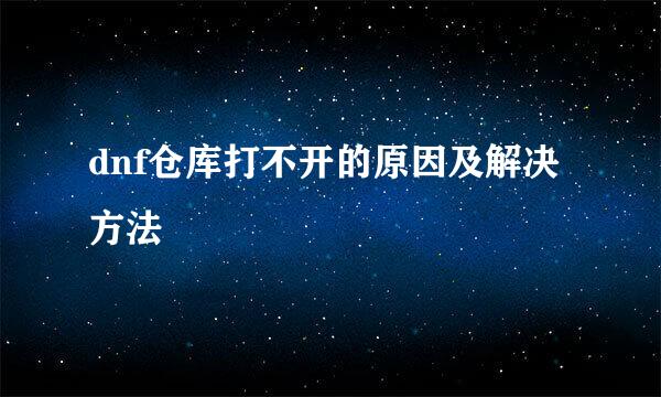 dnf仓库打不开的原因及解决方法