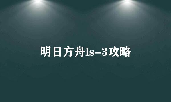 明日方舟ls-3攻略
