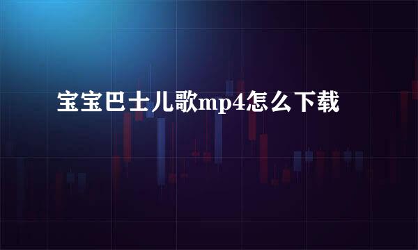 宝宝巴士儿歌mp4怎么下载