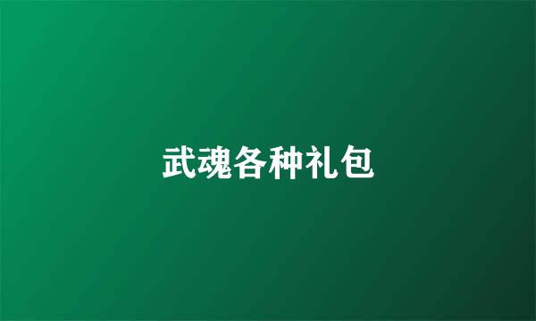 武魂各种礼包