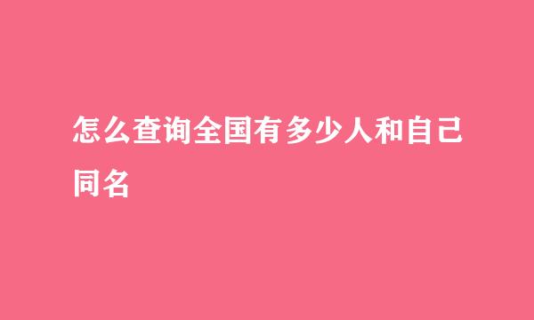 怎么查询全国有多少人和自己同名