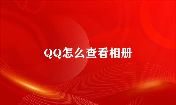 QQ怎么查看相册