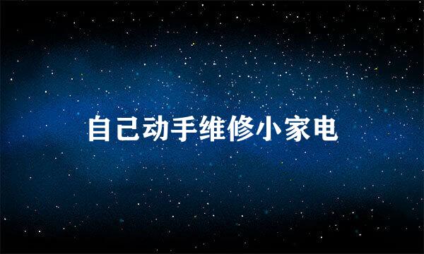 自己动手维修小家电