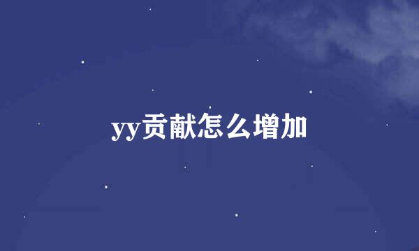 yy贡献怎么增加