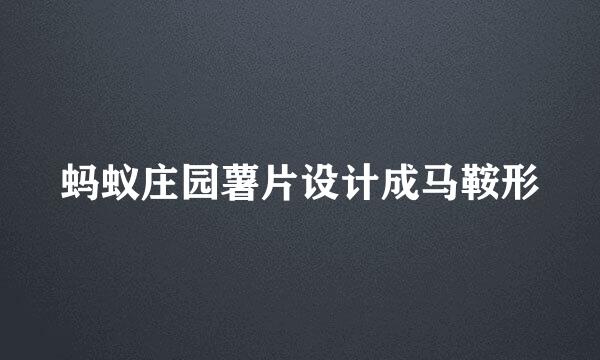 蚂蚁庄园薯片设计成马鞍形