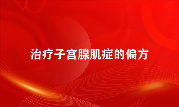 治疗子宫腺肌症的偏方