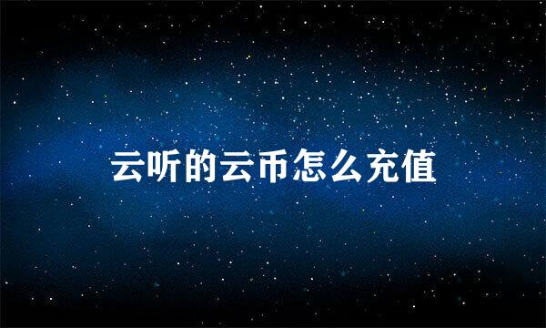 云听的云币怎么充值