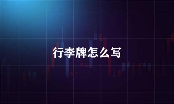 行李牌怎么写