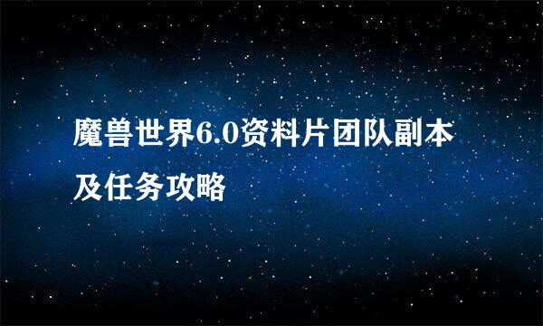 魔兽世界6.0资料片团队副本及任务攻略