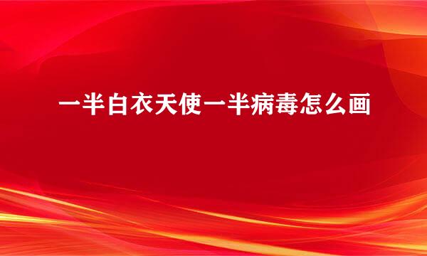 一半白衣天使一半病毒怎么画