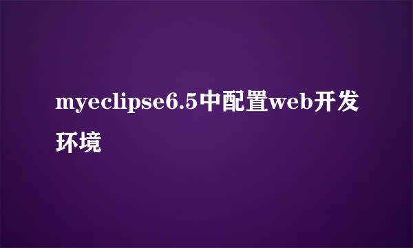 myeclipse6.5中配置web开发环境