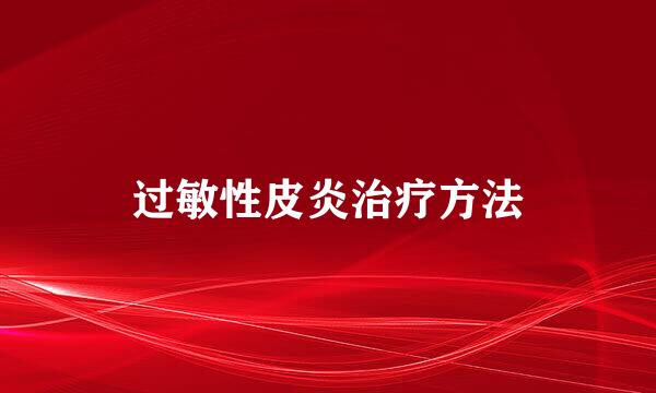 过敏性皮炎治疗方法