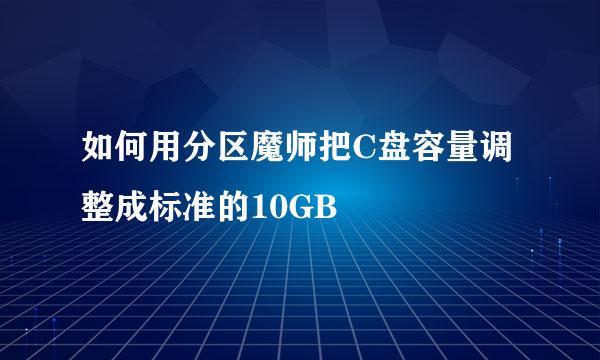 如何用分区魔师把C盘容量调整成标准的10GB