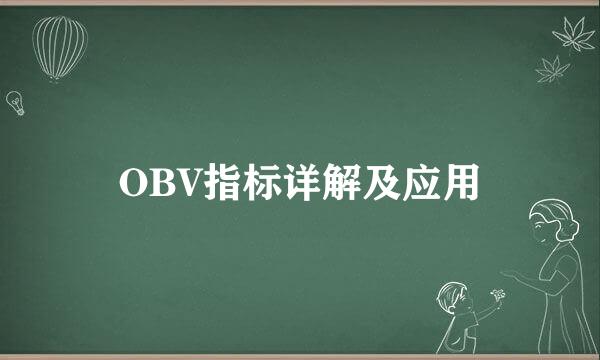 OBV指标详解及应用