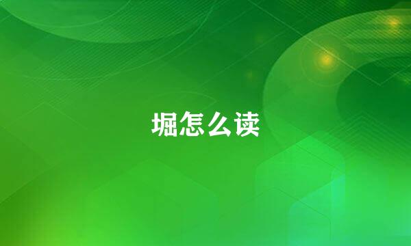 堀怎么读