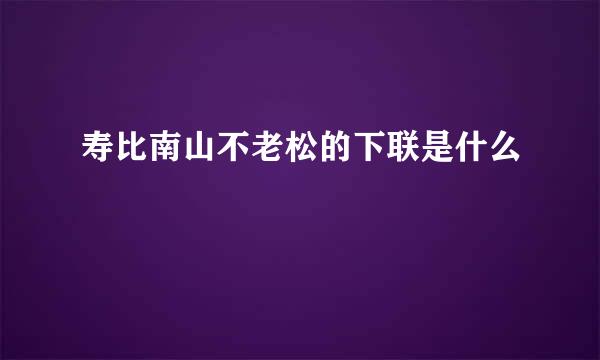 寿比南山不老松的下联是什么