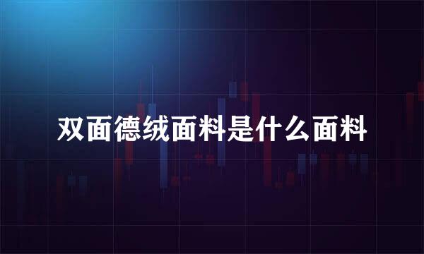 双面德绒面料是什么面料