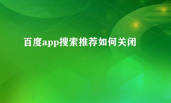 百度app搜索推荐如何关闭