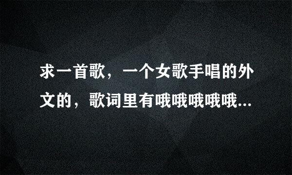 求一首歌，一个女歌手唱的外文的，歌词里有哦哦哦哦哦。有点慢摇DJ的感觉