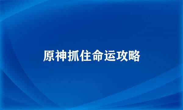 原神抓住命运攻略