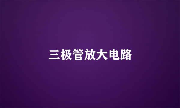 三极管放大电路