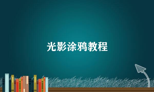 光影涂鸦教程
