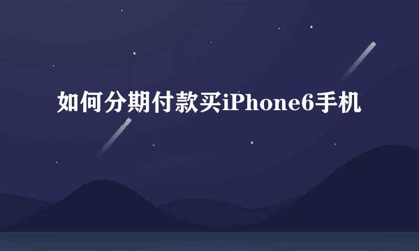 如何分期付款买iPhone6手机