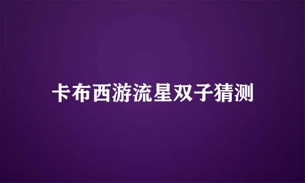 卡布西游流星双子猜测