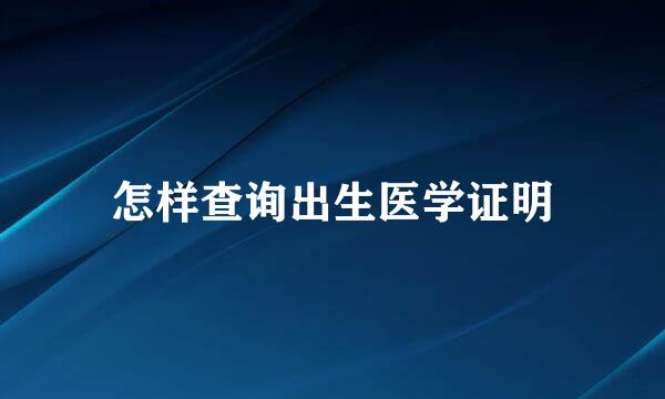 怎样查询出生医学证明