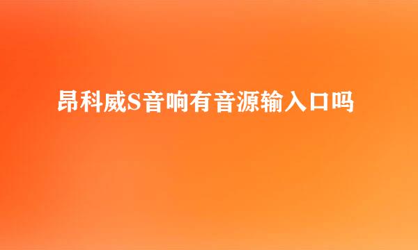 昂科威S音响有音源输入口吗