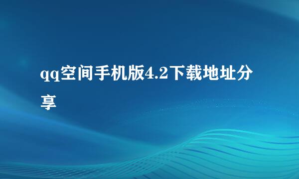 qq空间手机版4.2下载地址分享