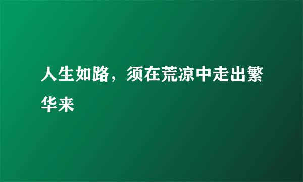 人生如路,须在荒凉中走出繁华来