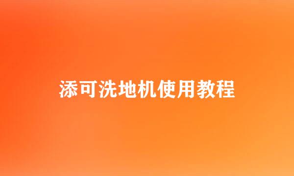 添可洗地机使用教程