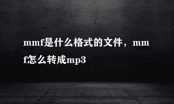 mmf是什么格式的文件，mmf怎么转成mp3