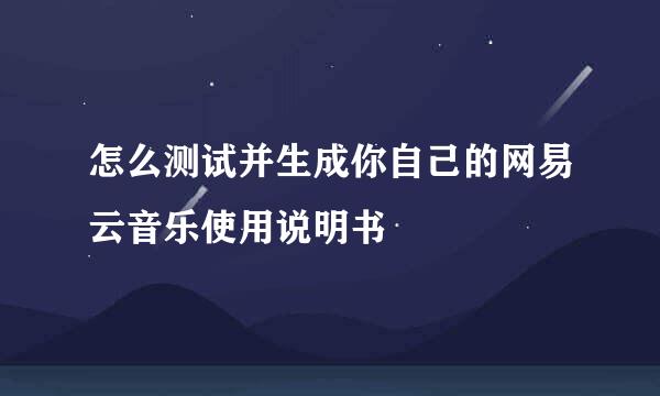 怎么测试并生成你自己的网易云音乐使用说明书