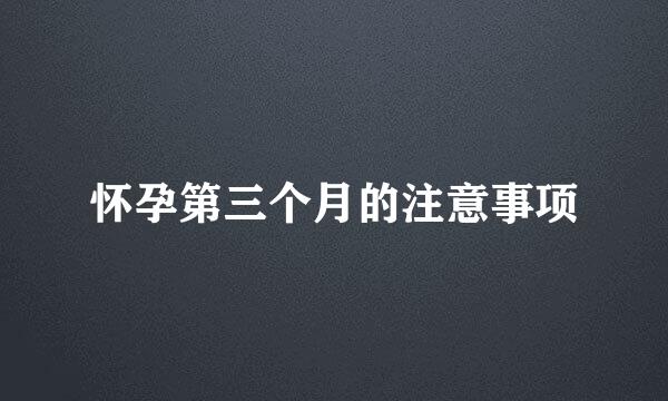 怀孕第三个月的注意事项