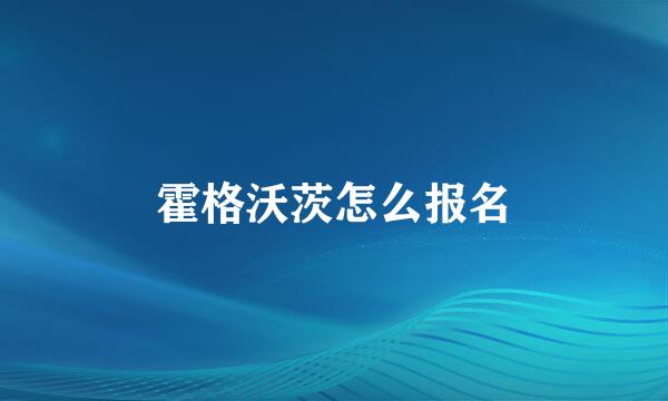 霍格沃茨怎么报名