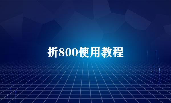 折800使用教程
