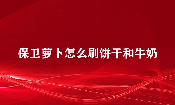 保卫萝卜怎么刷饼干和牛奶